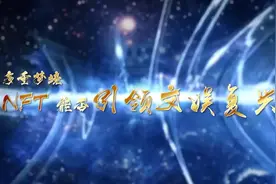 「多重梦境 - NFT 能否引领文娱复兴」直播精彩回顾 | 2021 Blockchain Live Show图片