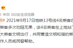 北京地铁通报13号线4名乘客在车厢内发生肢体冲突图片