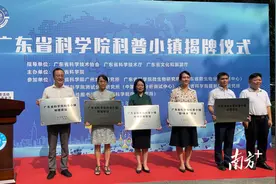 广东省科学院科普小镇揭牌，5个科学驿站带你玩转科学图片