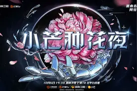 创新讲述国潮故事 小芒即将开启魅力“种花”夜图片