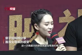 章子怡谈首当导演体验：既当爹又当妈视频封面
