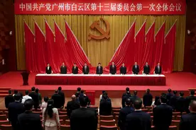 ​中国共产党广州市白云区第十三届委员会第一次全体会议召开图片