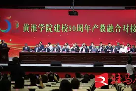 黄淮学院建校50周年产教融合对接交流会举行图片