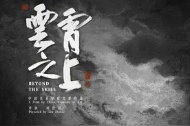 第十一届北京国际电影节闭幕，《云霄之上》获三项大奖图片