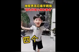 南通7岁独臂男孩努力学跳绳感动千万网友，妈妈：支持儿子每一次的尝试图片