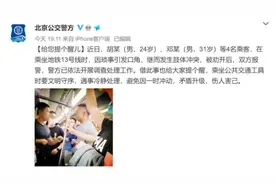 13号线4名乘客在车厢内发生肢体冲突，北京警方通报了图片