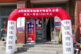 1285万！山东潍坊购彩者喜中大乐透追加一等奖图片