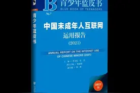 中国未成年人互联网运用报告（2021）：仅1/4 中学生能在家长不在时忍住不上网图片