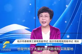 “双减”大家谈丨临沂依托红色资源 开展爱国主义教育图片