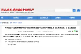 河北省住建厅就职责范围内行政处罚裁量基准征求意见图片