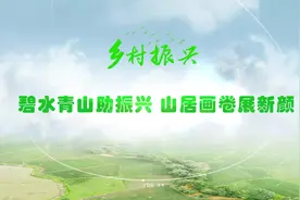 乡村振兴|碧水青山助振兴 山居画卷展新颜视频封面