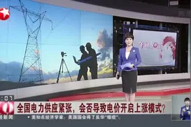 全国电力供应紧张，会否导致电价开启上涨模式？湖南将试行燃煤火电交易价格上限浮动机制视频封面