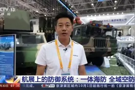 航展上的防御系统：一体海防 全域空防图片