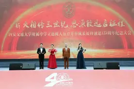 西安交通大学附属中学立德树人五育并举成果展暨创建125周年纪念大会举行图片