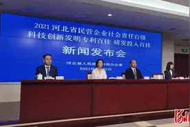 2021河北省民营企业社会责任百强、科技创新榜单发布图片
