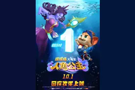 十一上映！《探探猫人鱼公主》发布倒计时海报图片
