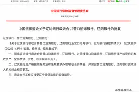 银保监会：同意辽沈银行吸收合并营口沿海银行、辽阳银行图片
