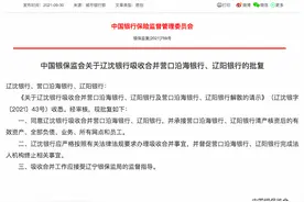 银保监会：同意辽沈银行吸收合并营口沿海银行、辽阳银行图片