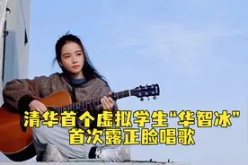 以前多背影，清华大学这“女生”首次正面出镜献唱！惊艳图片