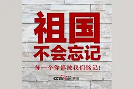 祖国不会忘记，每一个你都被我们铭记图片