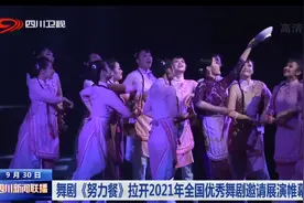 四川新闻联播丨舞剧《努力餐》拉开2021年全国优秀舞剧邀请展演帷幕图片