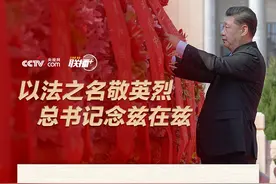 今天鲜花献给英烈｜以法之名敬英烈 总书记念兹在兹图片