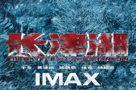 IMAX《长津湖》专场观影举行：多了26%的画面，更有沉浸感图片