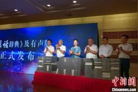 破译古汉语“活化石”《温州话辞典》首发面世图片