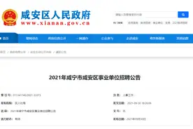有编制！咸安区最新事业单位招聘公告图片