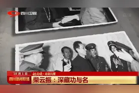 四川新闻联播丨柴云振：深藏功与名（2）图片