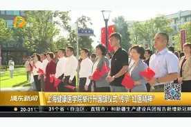上海健康医学院举行升国旗仪式 传承“红医精神”视频封面