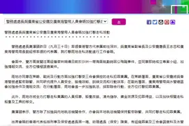 高级督察林婉仪殉职后，港警“一哥”与广东省公安厅厅长会面：成立专案小组打击走私图片