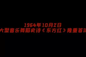 「党史声音日历」大型音乐舞蹈史诗《东方红》隆重首演图片