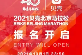 2021北马开启报名：赛事规模3万人 需提交核酸证明图片