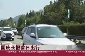 国庆长假首日出行：安徽黄山——杭瑞高速通行趋于饱和  一度关闭服务区视频封面