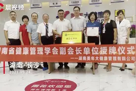 美年大健康加入湖南省健康管理学会副会长单位视频封面
