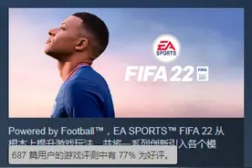 《FIFA 22》Steam多半好评 玩家：比实况好多了图片