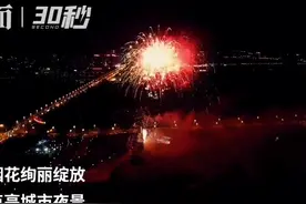 30秒｜四川内江绽放绚丽烟花  共庆祖国华诞视频封面