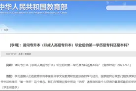 关于“第一学历”，教育部再次明确！图片