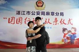 18年后的团聚：男孩6岁时“被人抱走”，湛江警方组织认亲图片