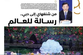 从上海到迪拜——中央广播电视总台台长在阿联酋《联邦报》发文祝贺迪拜世博会图片