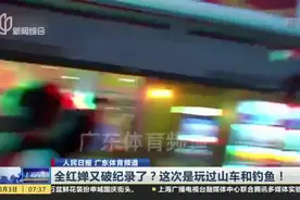 全红婵又破纪录了？这次是玩过山车和钓鱼！视频封面