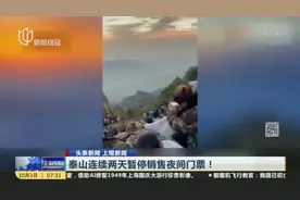 泰山连续两天暂停销售夜间门票！视频封面