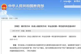 招聘只看第一学历？教育部：没有“第一学历”这个概念图片