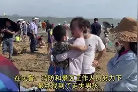 “马虎”爹娘城市沙滩丢了孩子，景区各部门联动迅速找回图片