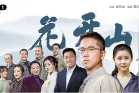 上游•夜雨丨文艺评论丨雷学刚：观电视剧《花开山乡》有感图片