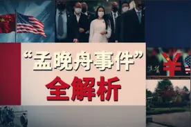 “孟晚舟事件”全解析：美国为何在错误道路上疯狂踩油门？图片