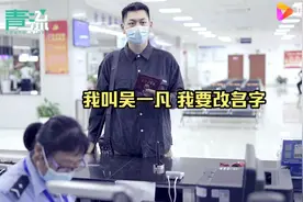 帅小伙吴一凡申请改名成功！此前工作生活都受影响，拿到新身份证后“人生重开”图片