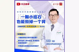 一颗小结石毁掉一个肾！市六医院专家教您对付身体里的小石头图片
