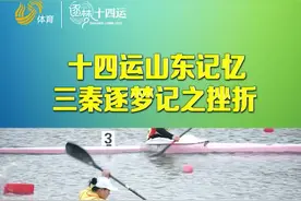 挫折让齐鲁健儿越挫越勇！十四运山东记忆之《三秦逐梦记：挫折》图片